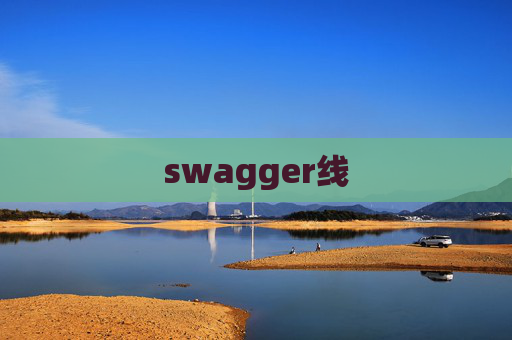 swagger线