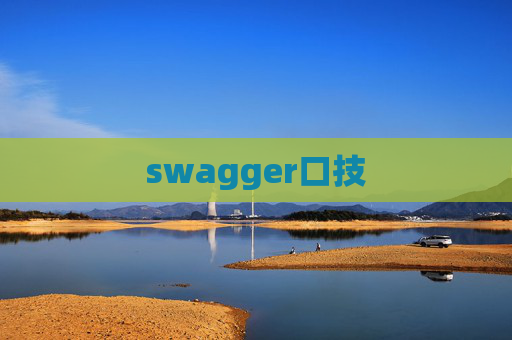 swagger口技